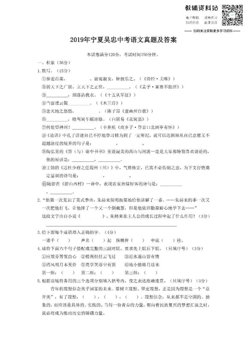《2019宁夏吴忠中考语文真题及答案_初高中资料库_初中资料库（转存避免链接过期失效）_初中语文》第1页预览