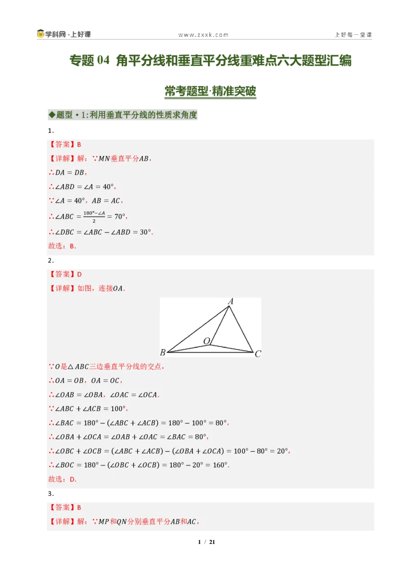 《专题04角平分线和垂直平分线重难点七大题型汇编（专项训练）（答案版）_2026秋初中教辅合集_2027学科网&_2027新《8上数学•同步备课资料合集》（新教材浙教）》第1页预览
