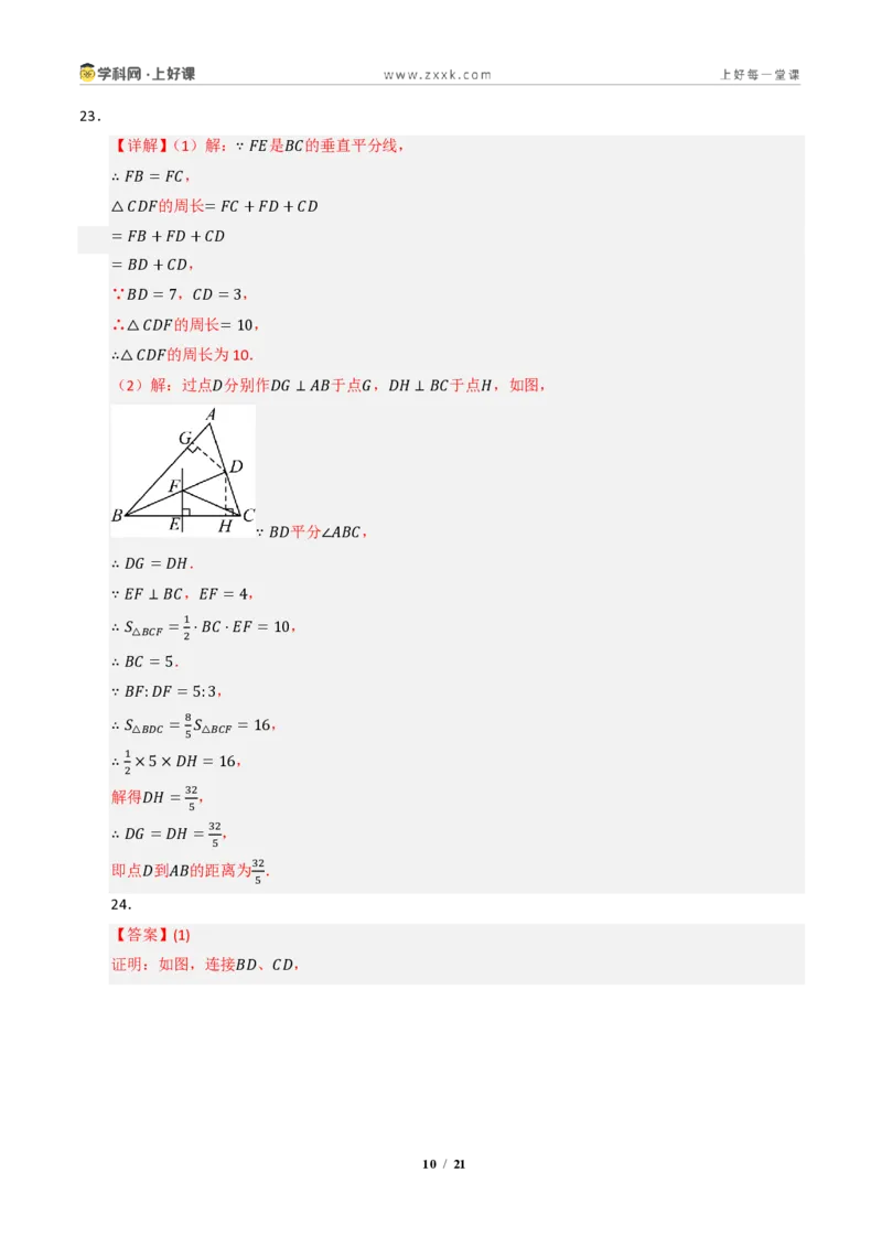 《专题04角平分线和垂直平分线重难点七大题型汇编（专项训练）（答案版）_2026秋初中教辅合集_2027学科网&_2027新《8上数学•同步备课资料合集》（新教材浙教）》第10页预览