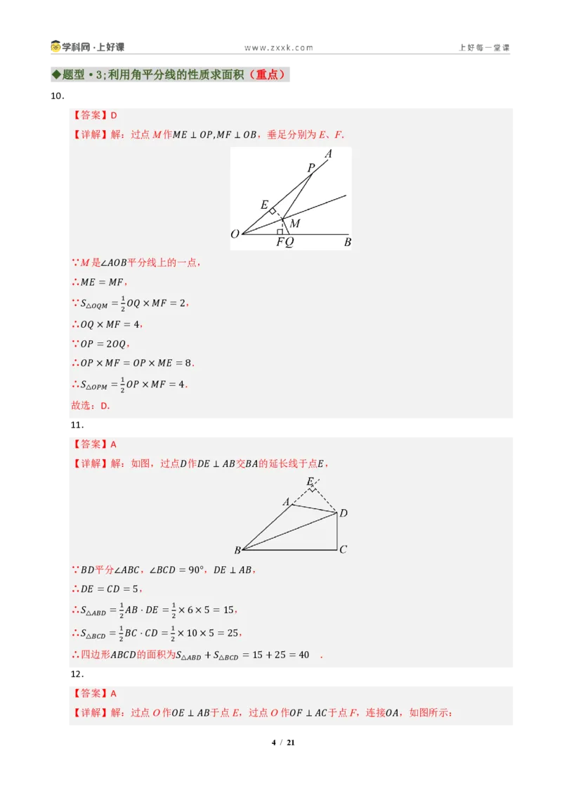 《专题04角平分线和垂直平分线重难点七大题型汇编（专项训练）（答案版）_2026秋初中教辅合集_2027学科网&_2027新《8上数学•同步备课资料合集》（新教材浙教）》第4页预览