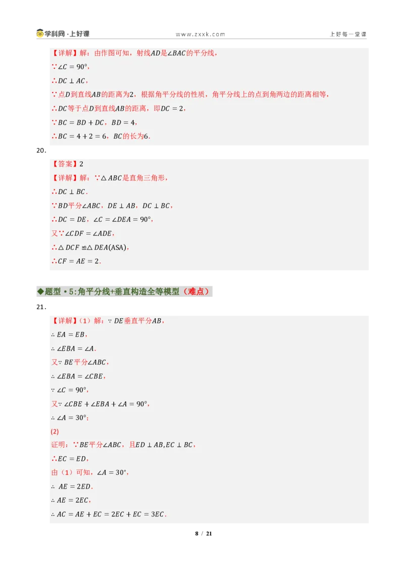 《专题04角平分线和垂直平分线重难点七大题型汇编（专项训练）（答案版）_2026秋初中教辅合集_2027学科网&_2027新《8上数学•同步备课资料合集》（新教材浙教）》第8页预览