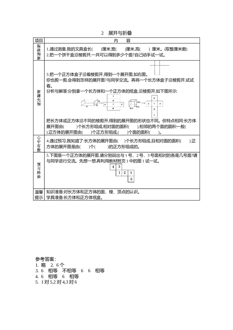 《2.2展开与折叠_26春小学语数英道科各版本《课件+教案》_26春各版本数学《课件+教案》1-6年级下册_26春北师大版数学1-6年级下册教案课件PPT_第二单元长方体（一）（教案+学案）_学案》第1页预览