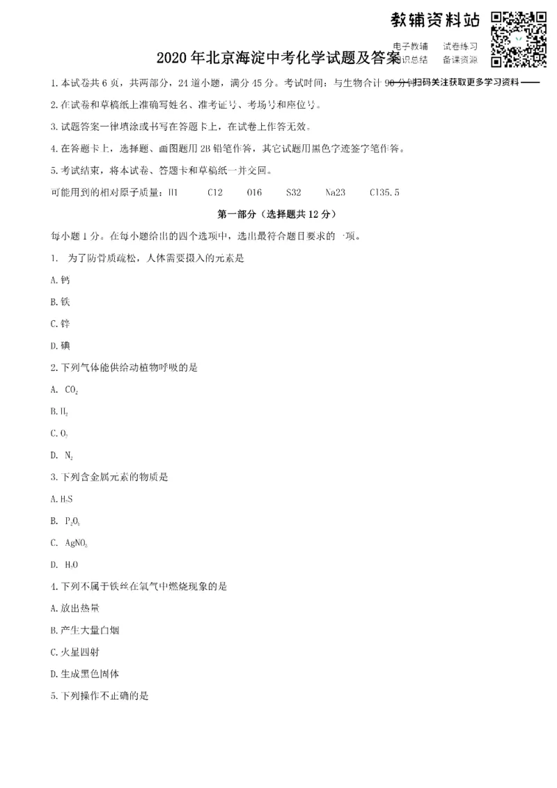 《2020北京海淀中考化学试题及答案_初高中资料库_初中资料库（转存避免链接过期失效）_初中化学》第1页预览