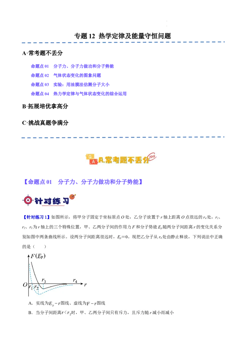 《专题12热学定律及能量守恒问题（分层练）（原卷版）(1)_2026版高中《二三轮复习+冲刺复习》》第1页预览