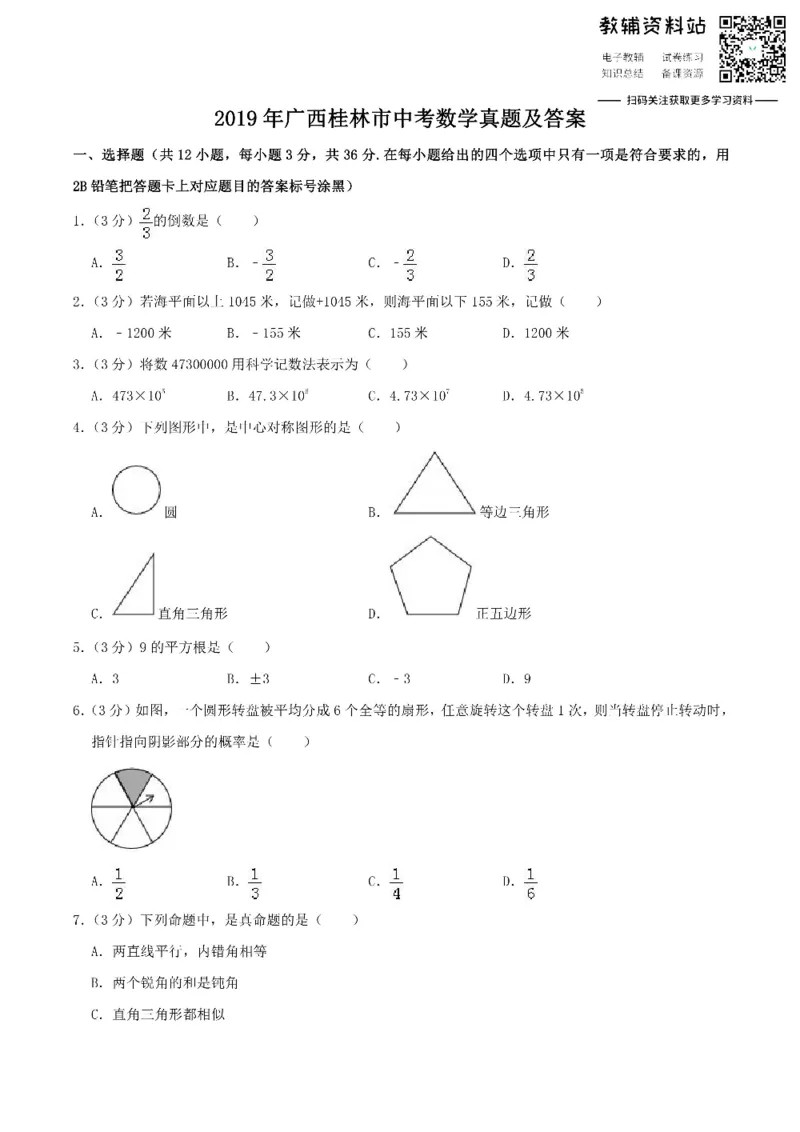 《2019广西桂林市中考数学真题及答案_初高中资料库_初中资料库（转存避免链接过期失效）_初中数学》第1页预览
