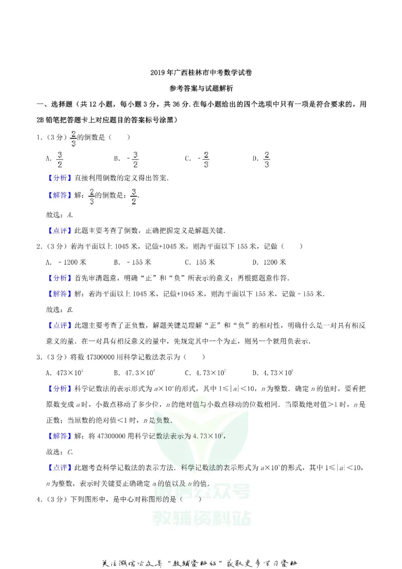 《2019广西桂林市中考数学真题及答案_初高中资料库_初中资料库（转存避免链接过期失效）_初中数学》第6页预览