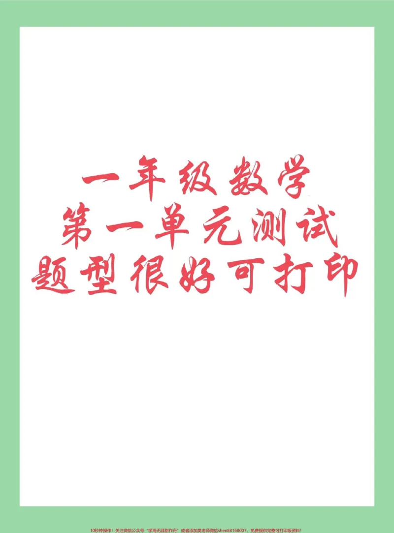 《#每天学习一点点#必考考点#单元测试卷#一年级数学家长为孩子保存练习可打印》第1页预览
