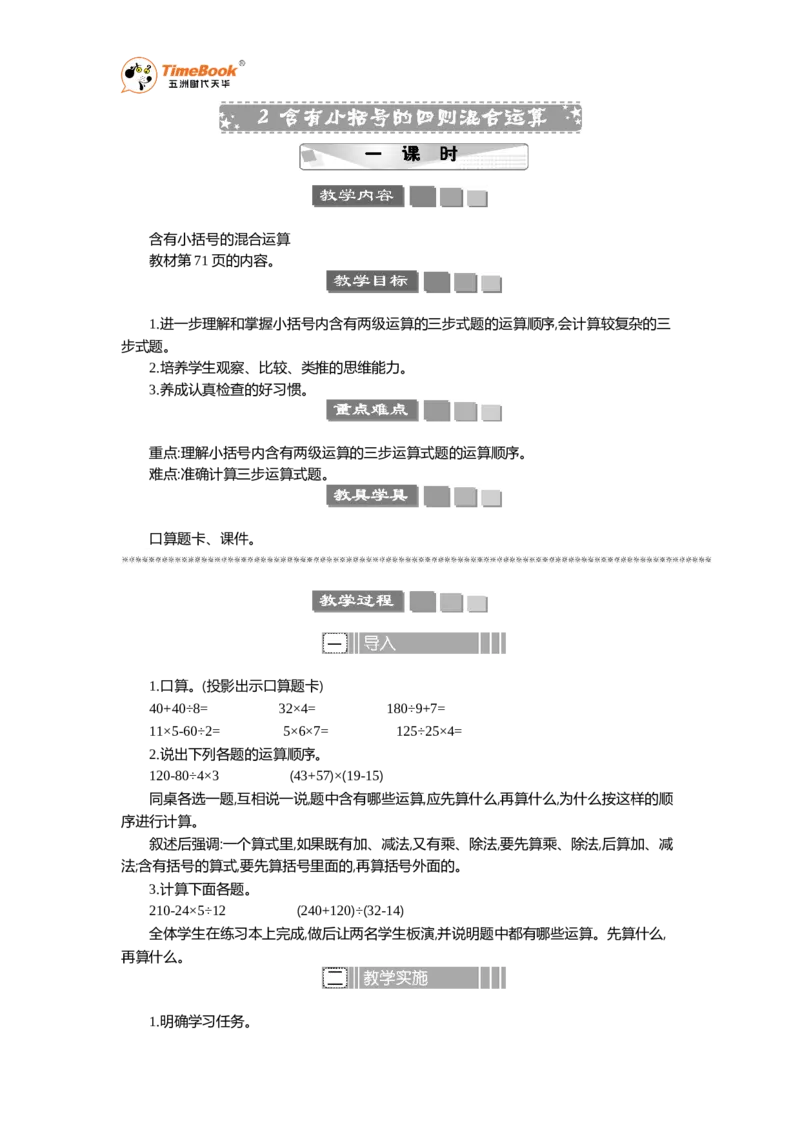 《2含有小括号的四则混合运算教案_26春小学语数英道科各版本《课件+教案》_26春各版本语数英《七彩课堂》教学课件+教案_25秋_数学《七彩课堂》教案+数学课件苏教25秋_教案》第1页预览