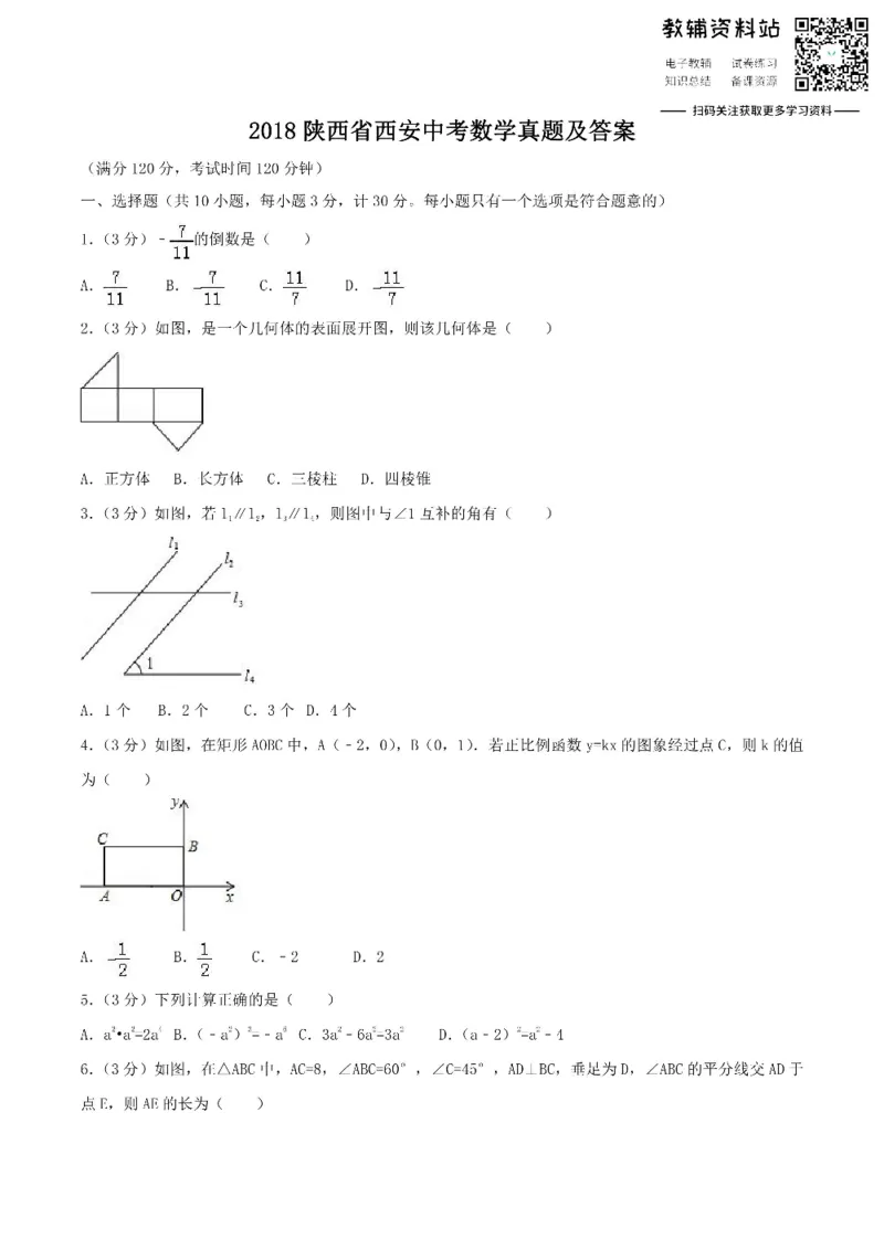 《2018陕西省西安中考数学真题及答案_初高中资料库_初中资料库（转存避免链接过期失效）_初中数学》第1页预览