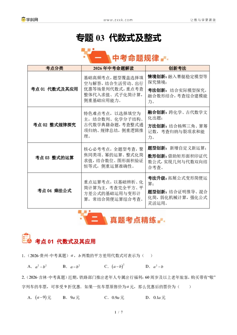 《专题03代数式及整式（原卷版）_2026秋初中教辅合集_2027学科网&_2027好题汇编2026年中考数学真题分类汇编（全国通用）》第1页预览