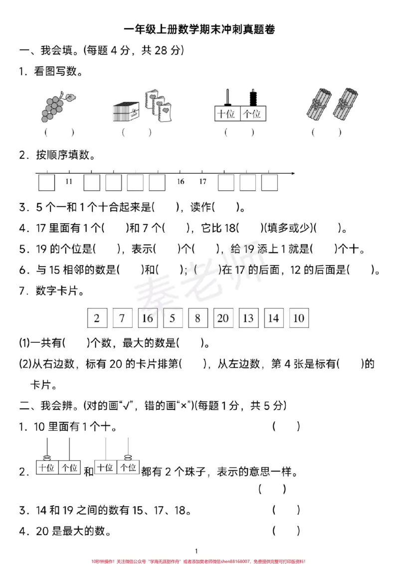 《一年级上册数学期末测试。#一年级数学#期末考试#必考考点#学习资料分享#期末复习@qunju888.com小助手@qunju888.com创作者中心@qunju888.com热点宝》第1页预览