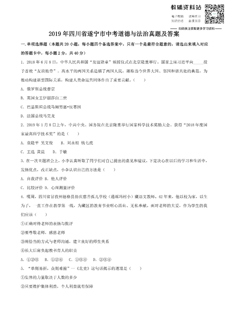 《2019四川省遂宁市中考道德与法治真题及答案_初高中资料库_初中资料库（转存避免链接过期失效）_初中政治》第1页预览