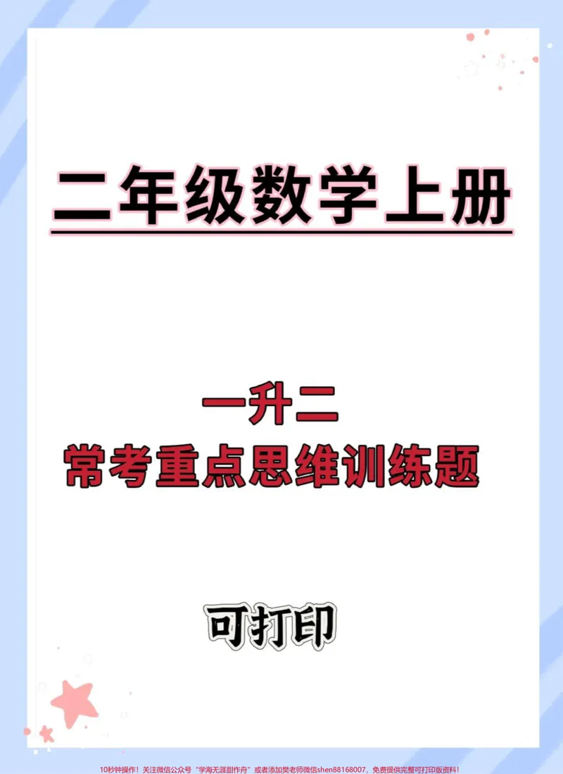 《一升二常考重点思维训练题。#一升二#数学#数学思维#暑假#数学题》第1页预览