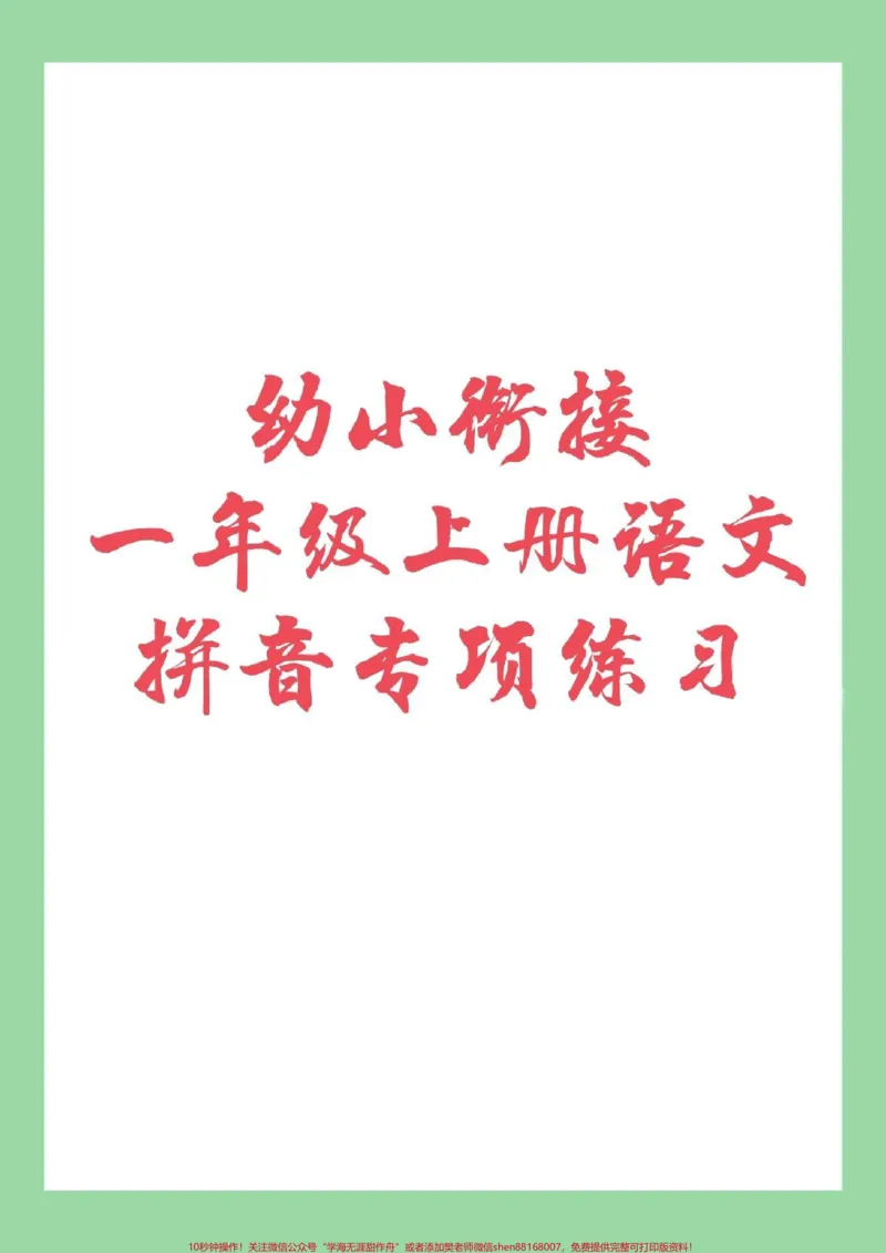 《#家长收藏孩子受益#一年级#幼小衔接#拼音9月份上一年级的小朋友开始练习拼音啦!》第1页预览