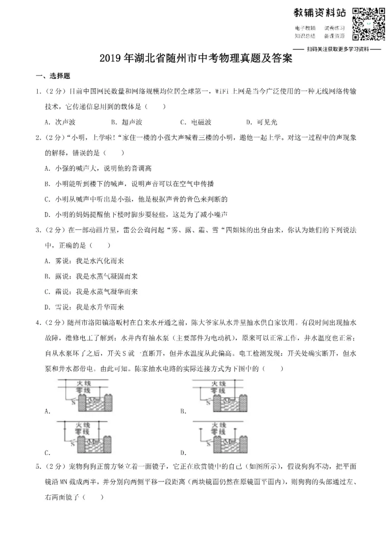 《2019湖北省随州市中考物理真题及答案_初高中资料库_初中资料库（转存避免链接过期失效）_初中物理》第1页预览