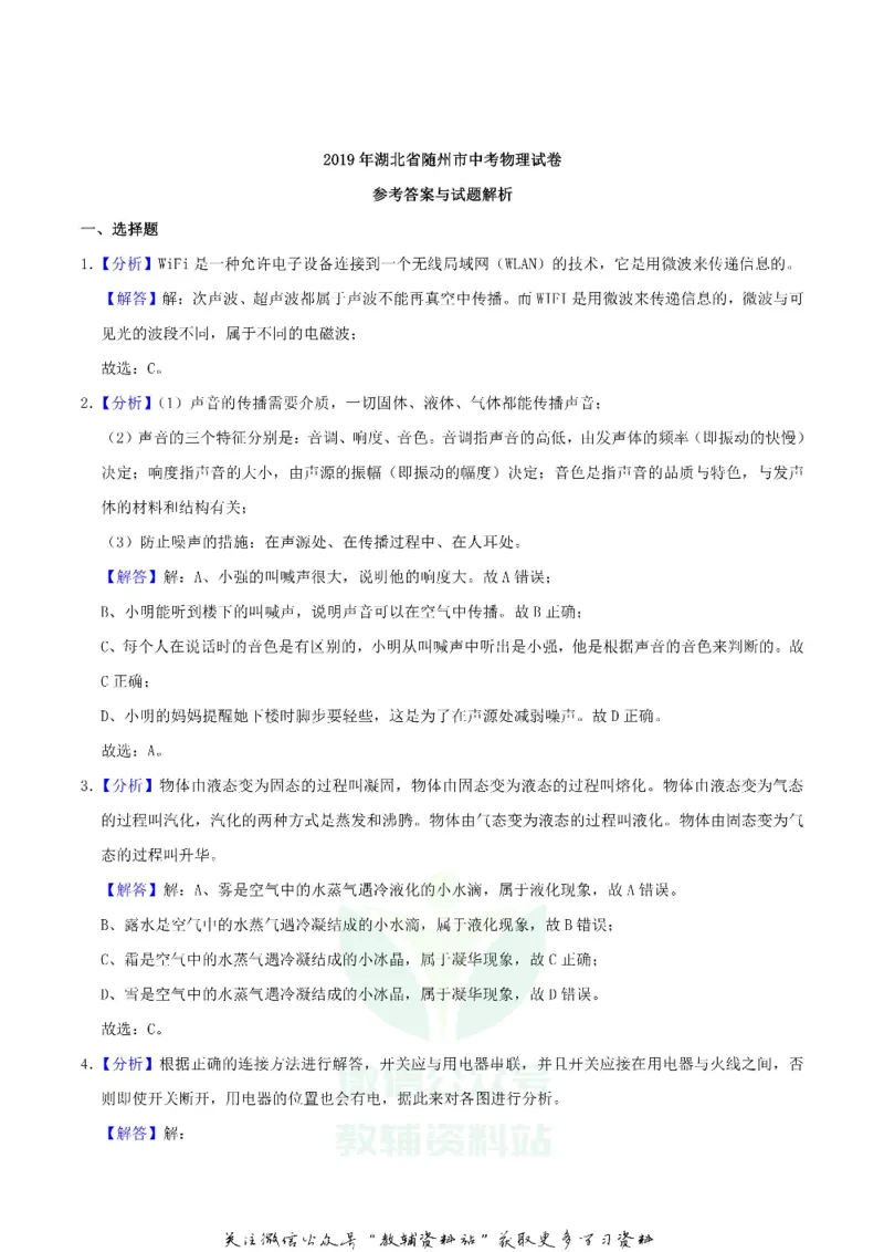 《2019湖北省随州市中考物理真题及答案_初高中资料库_初中资料库（转存避免链接过期失效）_初中物理》第9页预览