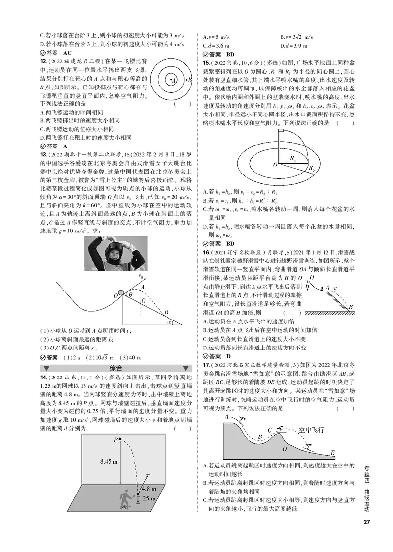 《1_专题四曲线运动_2023版教学资源包_2023版新高考新教材版选考总复习物理5·3B版_4_专题四　曲线运动_3_专题电子书》第3页预览