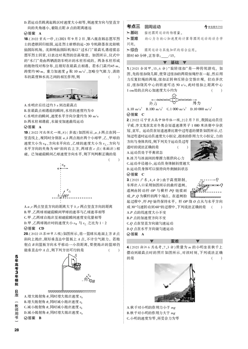《1_专题四曲线运动_2023版教学资源包_2023版新高考新教材版选考总复习物理5·3B版_4_专题四　曲线运动_3_专题电子书》第4页预览