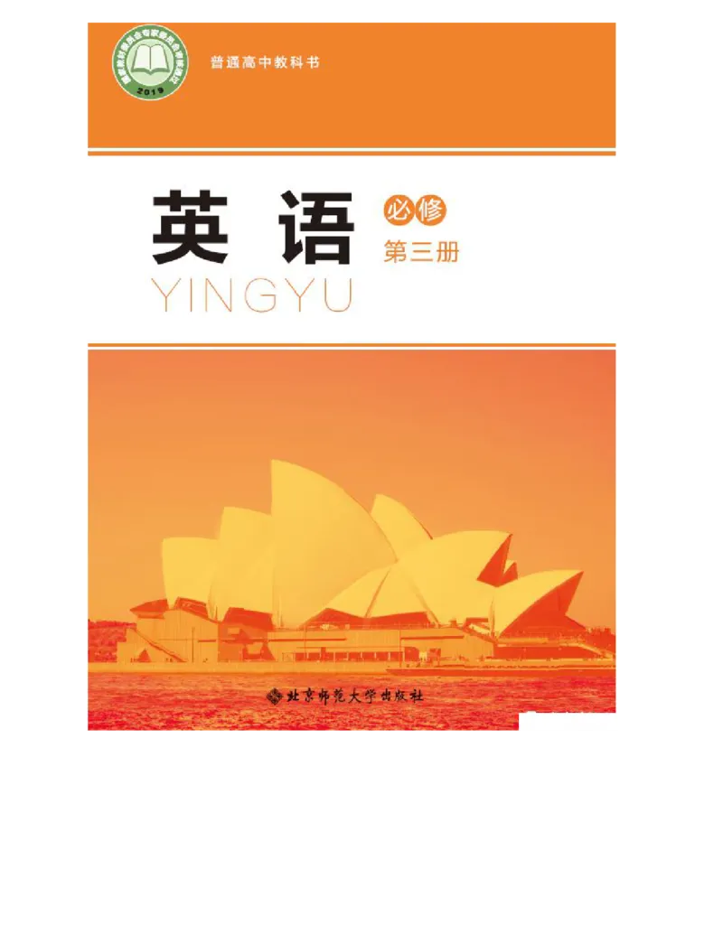 《2019北师大版高中英语必修模块3_初高中资料库_高中资料库（转存避免链接过期失效）_高中英语》第1页预览