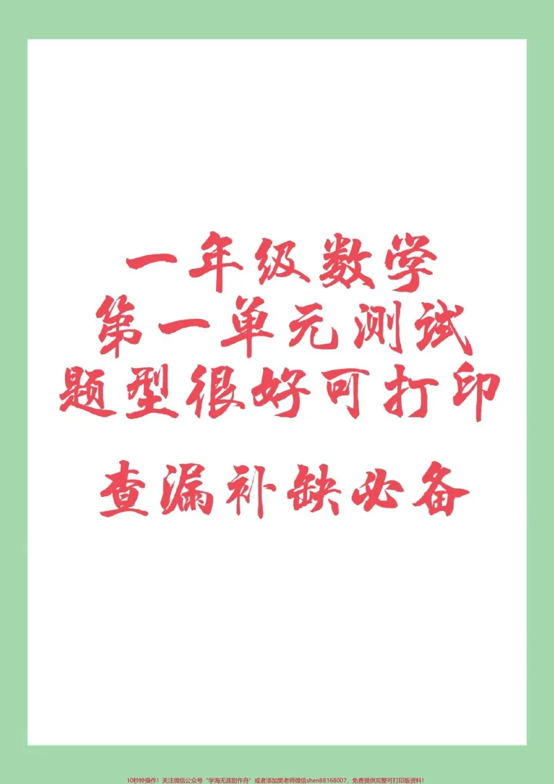 《#必考考点#好好学习#单元测试卷#一年级数学家长为孩子保存练习可打印，查漏补缺。》第1页预览