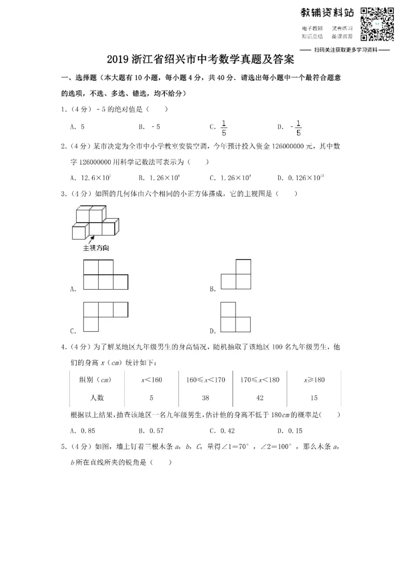 《2019浙江省绍兴市中考数学真题及答案_初高中资料库_初中资料库（转存避免链接过期失效）_初中数学》第1页预览