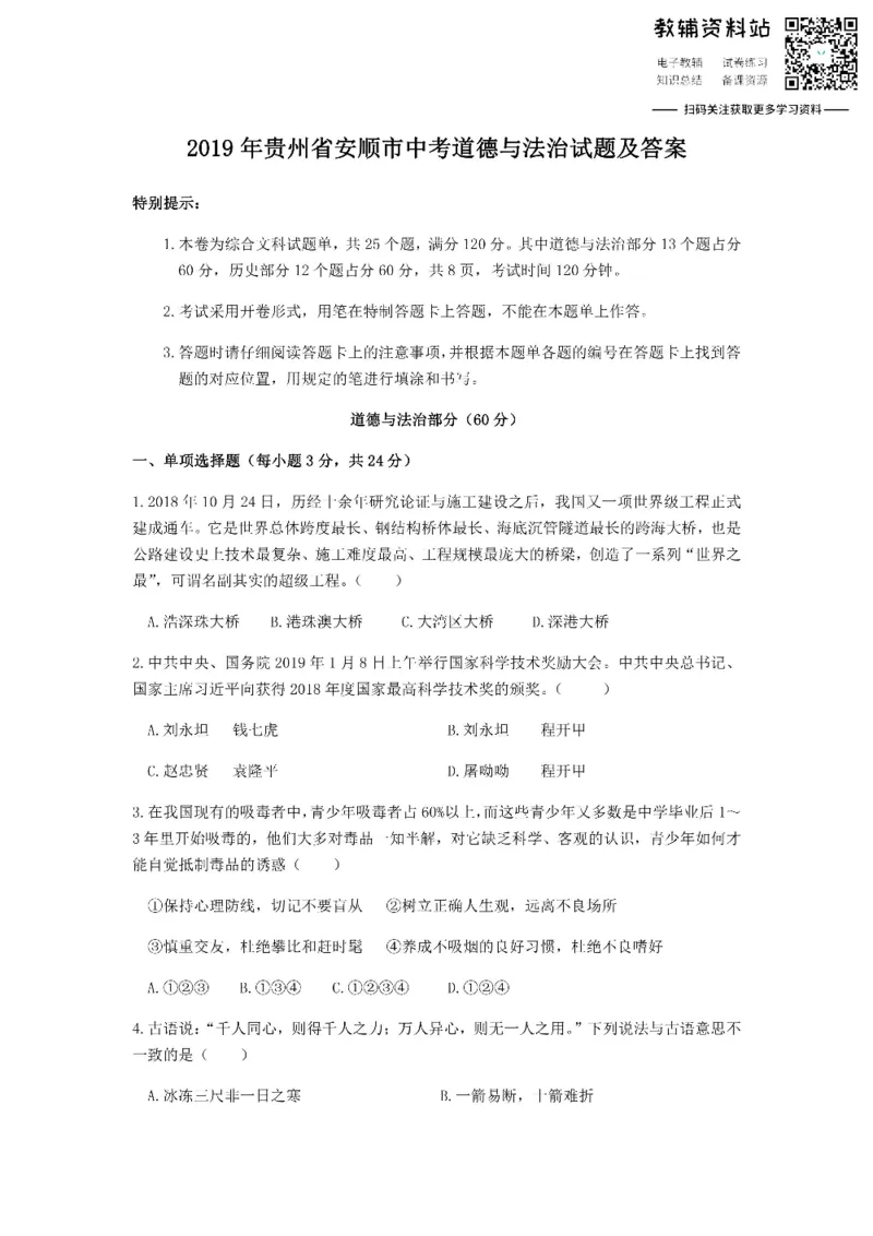 《2019贵州省安顺市中考道德与法治试题及答案_初高中资料库_初中资料库（转存避免链接过期失效）_初中政治》第1页预览