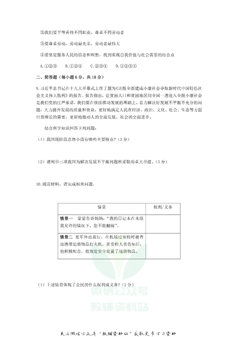 《2019贵州省安顺市中考道德与法治试题及答案_初高中资料库_初中资料库（转存避免链接过期失效）_初中政治》第3页预览