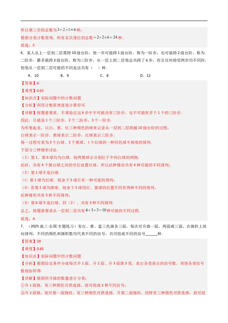 《专题01基本计数原理九大题型（高效培优专项训练）（解析版）_2027高中必刷题_必刷题2027_2027高一高二必刷题_数学_YZ-133-高中数学同步精讲B版高一二三基础+培优讲义+专题练习word版电子》第10页预览