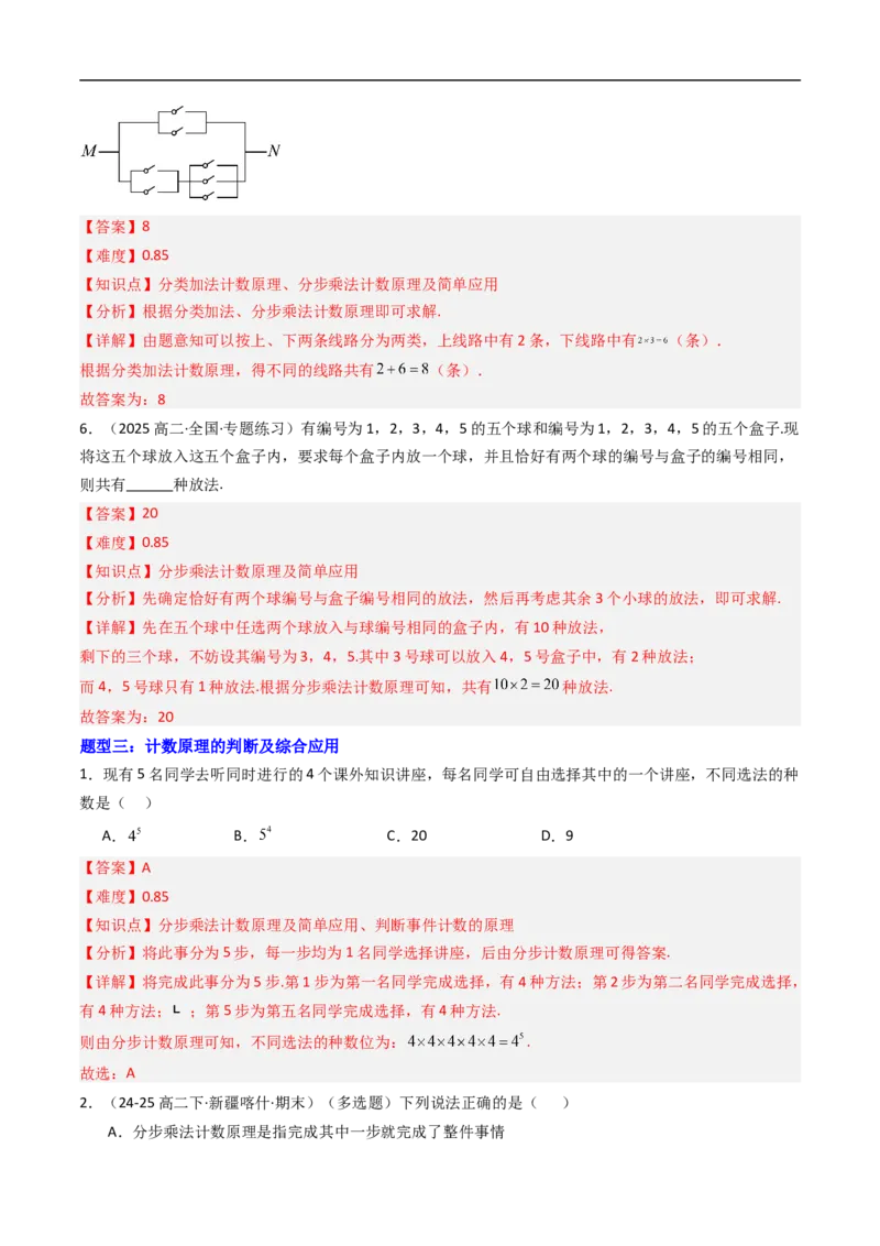 《专题01基本计数原理九大题型（高效培优专项训练）（解析版）_2027高中必刷题_必刷题2027_2027高一高二必刷题_数学_YZ-133-高中数学同步精讲B版高一二三基础+培优讲义+专题练习word版电子》第6页预览
