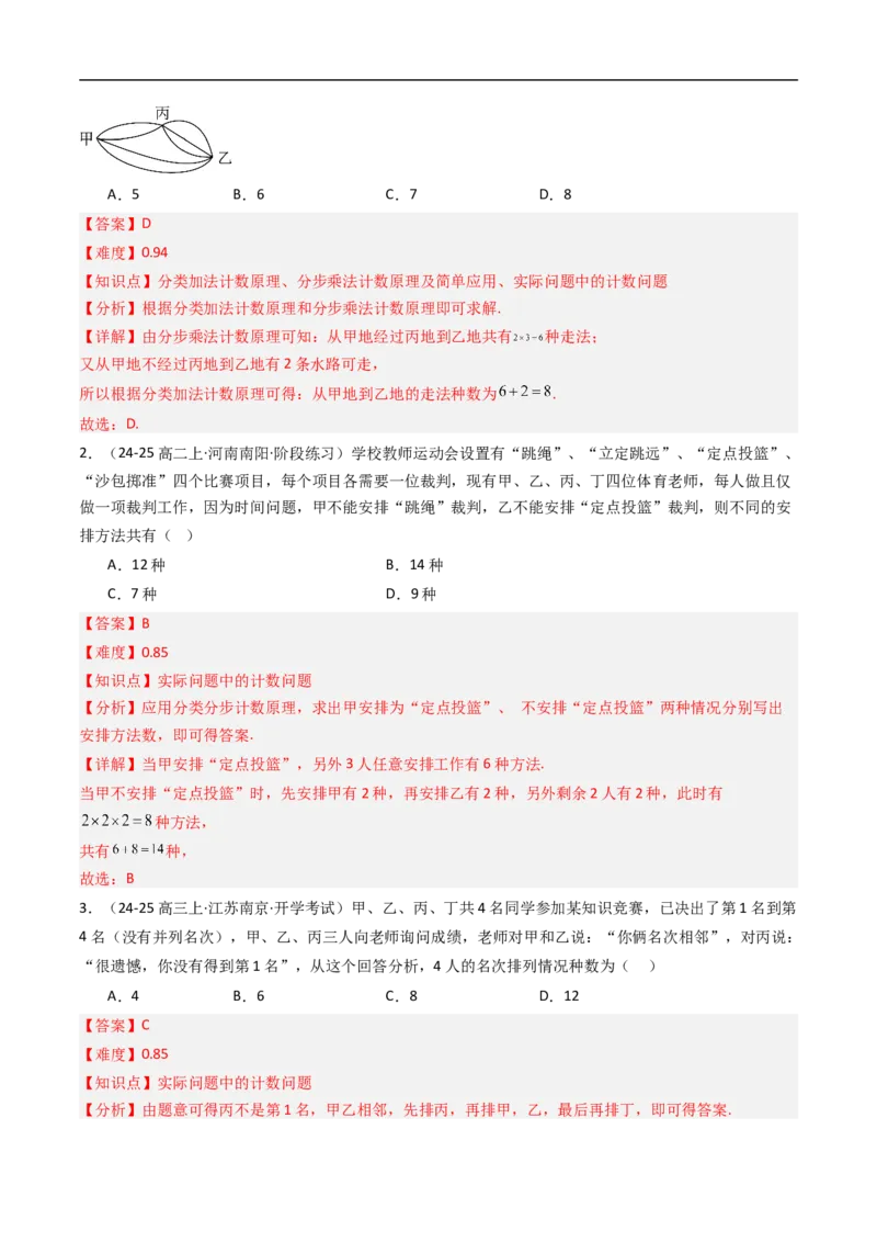 《专题01基本计数原理九大题型（高效培优专项训练）（解析版）_2027高中必刷题_必刷题2027_2027高一高二必刷题_数学_YZ-133-高中数学同步精讲B版高一二三基础+培优讲义+专题练习word版电子》第8页预览