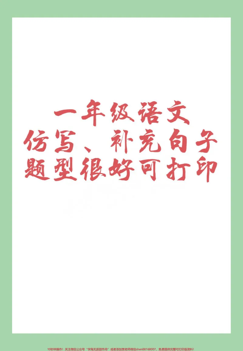 《#家长收藏孩子受益#一年级语文下册#句子专项练习#必考考点家长为孩子保存练习可打印》第1页预览