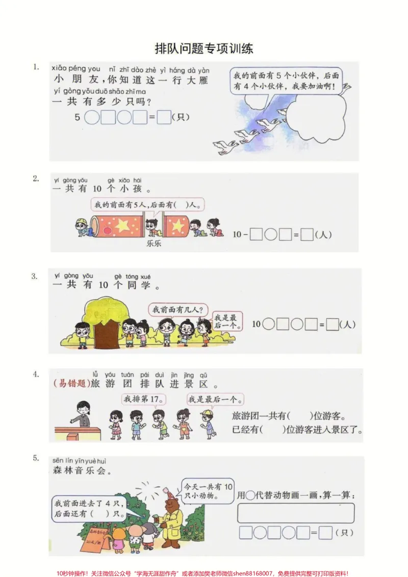 《一年级上册数学期末必考排队问题专项练习#家长收藏孩子受益#小学知识点归纳#学习#知识点总结#一年级数学题》第1页预览