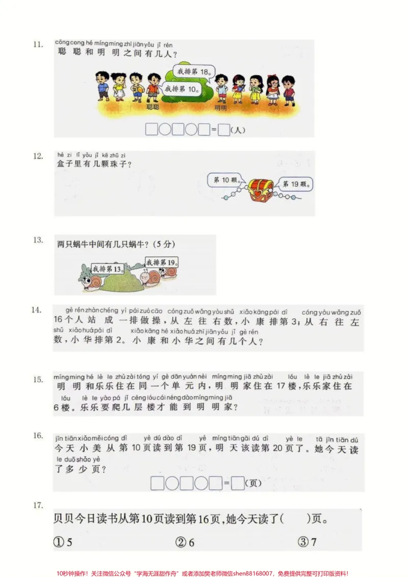《一年级上册数学期末必考排队问题专项练习#家长收藏孩子受益#小学知识点归纳#学习#知识点总结#一年级数学题》第3页预览