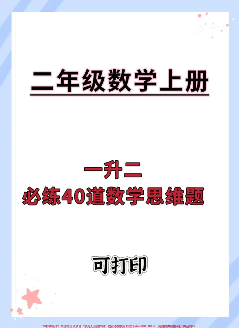《一升二必练40道数学思维训练。#暑假#一升二#暑假预习#暑假作业#暑假充电计划》第1页预览