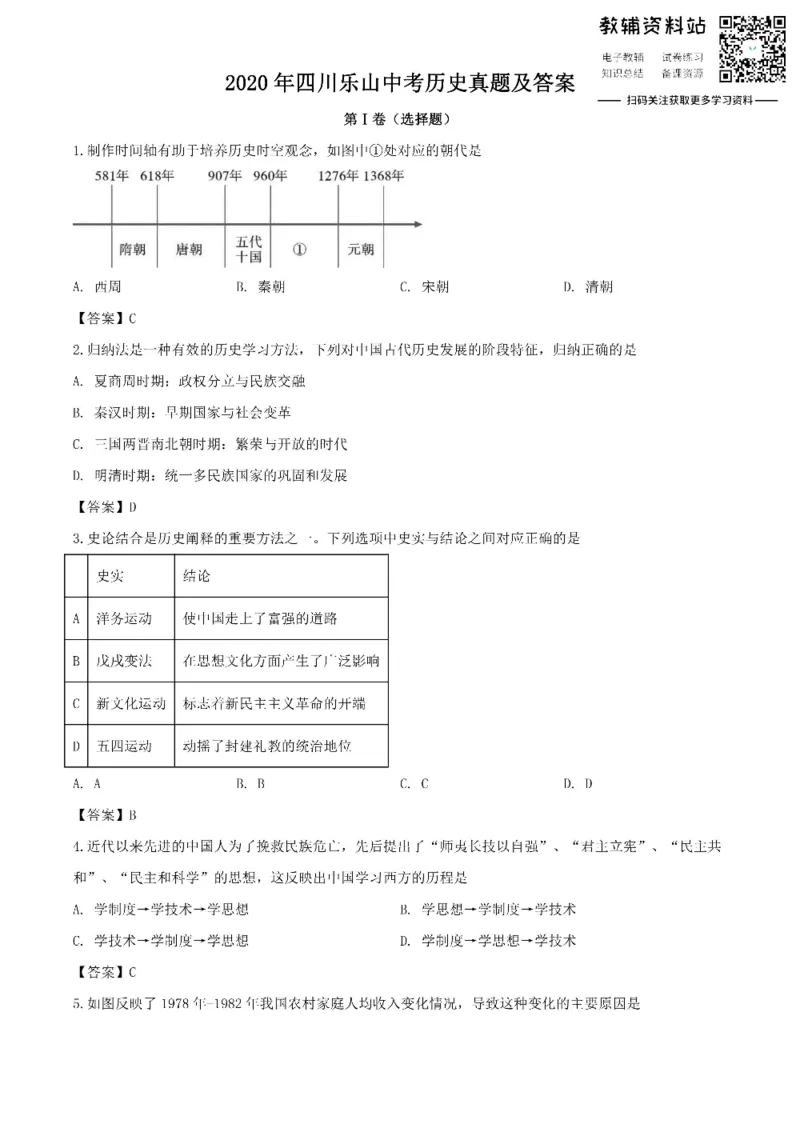《2020四川乐山中考历史真题及答案_初高中资料库_初中资料库（转存避免链接过期失效）_初中历史》第1页预览