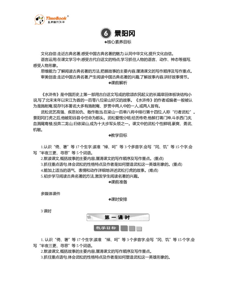 《6景阳冈精华版教案_26春小学语数英道科各版本《课件+教案》_26春1-6年级下册语文教案课件_语文《七彩课堂课件教案》26春_26春七彩课堂统编版语文五年级下册教案_精华版教案》第1页预览