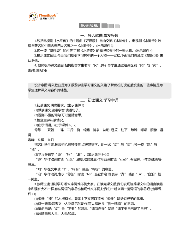 《6景阳冈精华版教案_26春小学语数英道科各版本《课件+教案》_26春1-6年级下册语文教案课件_语文《七彩课堂课件教案》26春_26春七彩课堂统编版语文五年级下册教案_精华版教案》第2页预览