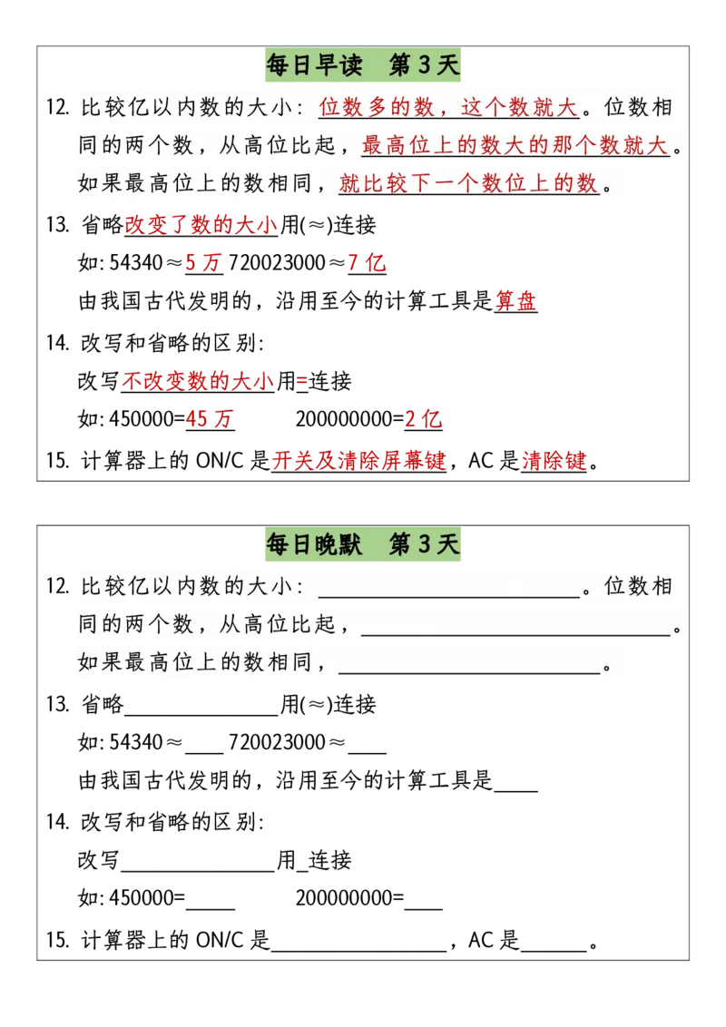 《四上数学早读晚默-成品(1)_4年级上册同步教辅_4上数学_四上数学通用重点必背＋专项》第3页预览