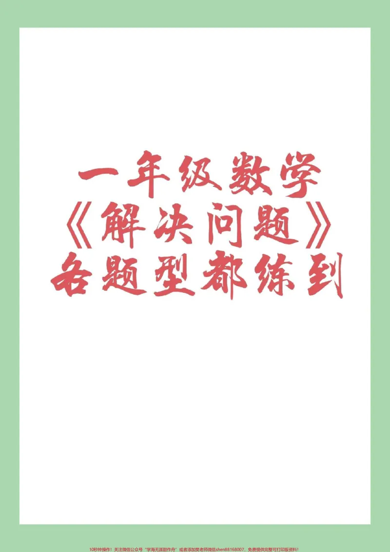 《#家长收藏孩子受益#一年级#一年级数学#应用题家长为孩子保存下来练习吧！》第1页预览