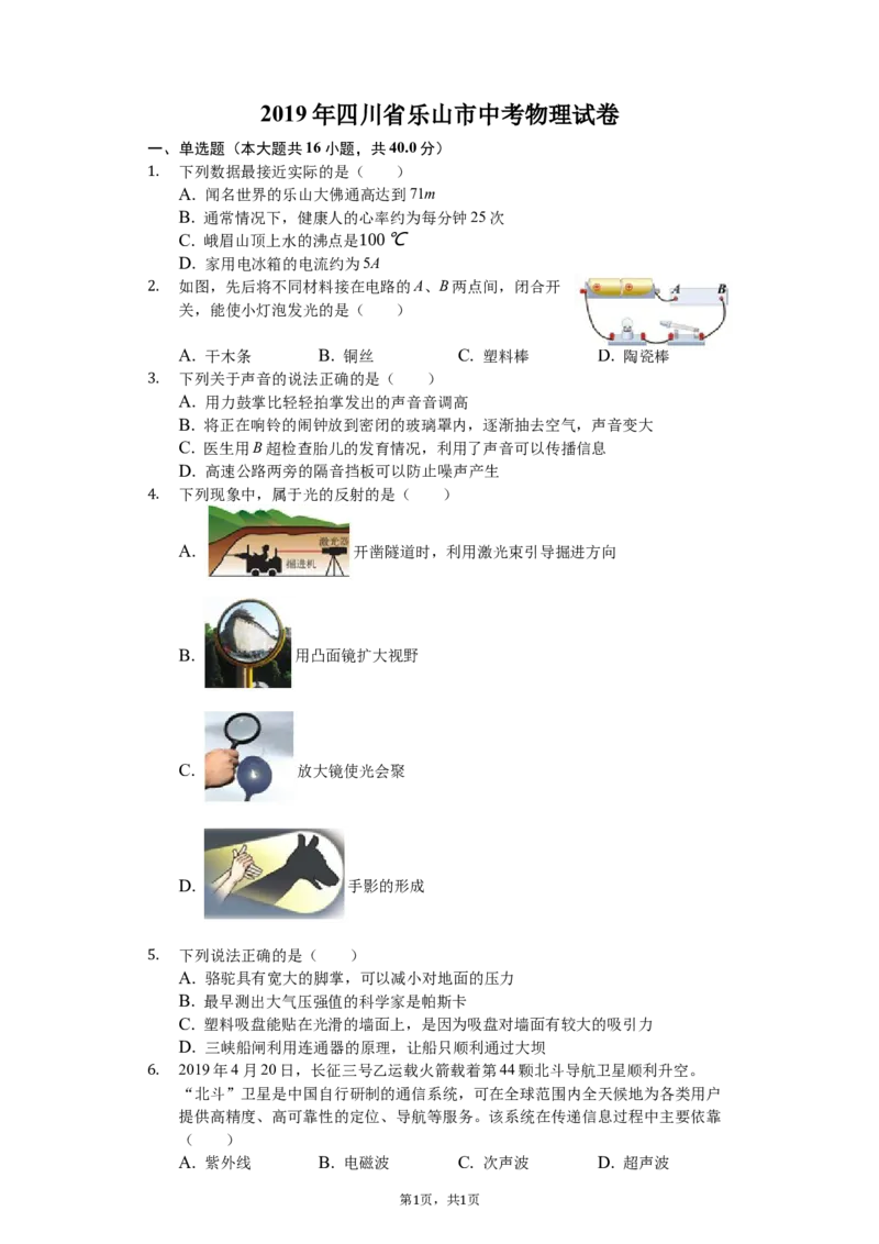 《2019年四川省乐山市中考物理试卷（解析版）#_初高中资料库_初中资料库（转存避免链接过期失效）_初中物理》第1页预览