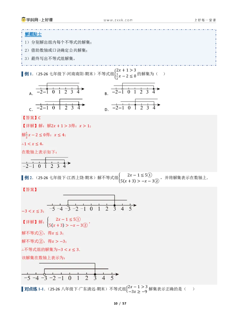 《3.4一元一次不等式组（讲义）（解析版）_2026秋初中教辅合集_2027学科网&_2027新《8上数学•同步备课资料合集》（新教材浙教）_2027新《8上数学•教学讲义》（新教材浙教版）》第10页预览