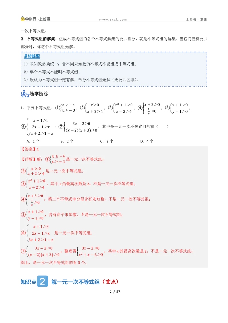 《3.4一元一次不等式组（讲义）（解析版）_2026秋初中教辅合集_2027学科网&_2027新《8上数学•同步备课资料合集》（新教材浙教）_2027新《8上数学•教学讲义》（新教材浙教版）》第2页预览