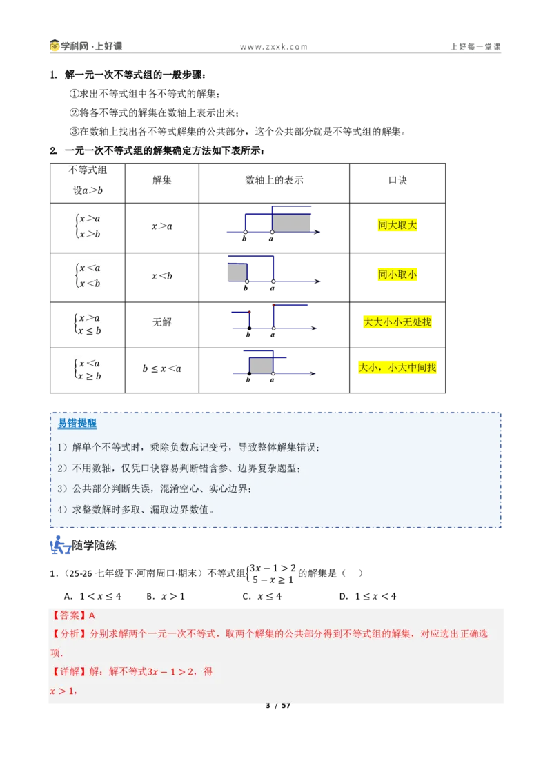 《3.4一元一次不等式组（讲义）（解析版）_2026秋初中教辅合集_2027学科网&_2027新《8上数学•同步备课资料合集》（新教材浙教）_2027新《8上数学•教学讲义》（新教材浙教版）》第3页预览