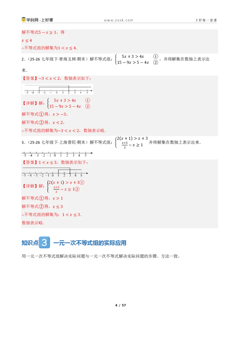 《3.4一元一次不等式组（讲义）（解析版）_2026秋初中教辅合集_2027学科网&_2027新《8上数学•同步备课资料合集》（新教材浙教）_2027新《8上数学•教学讲义》（新教材浙教版）》第4页预览