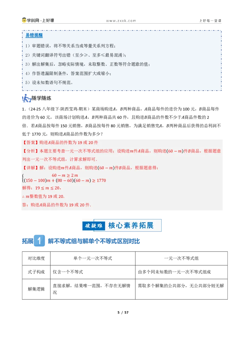 《3.4一元一次不等式组（讲义）（解析版）_2026秋初中教辅合集_2027学科网&_2027新《8上数学•同步备课资料合集》（新教材浙教）_2027新《8上数学•教学讲义》（新教材浙教版）》第5页预览