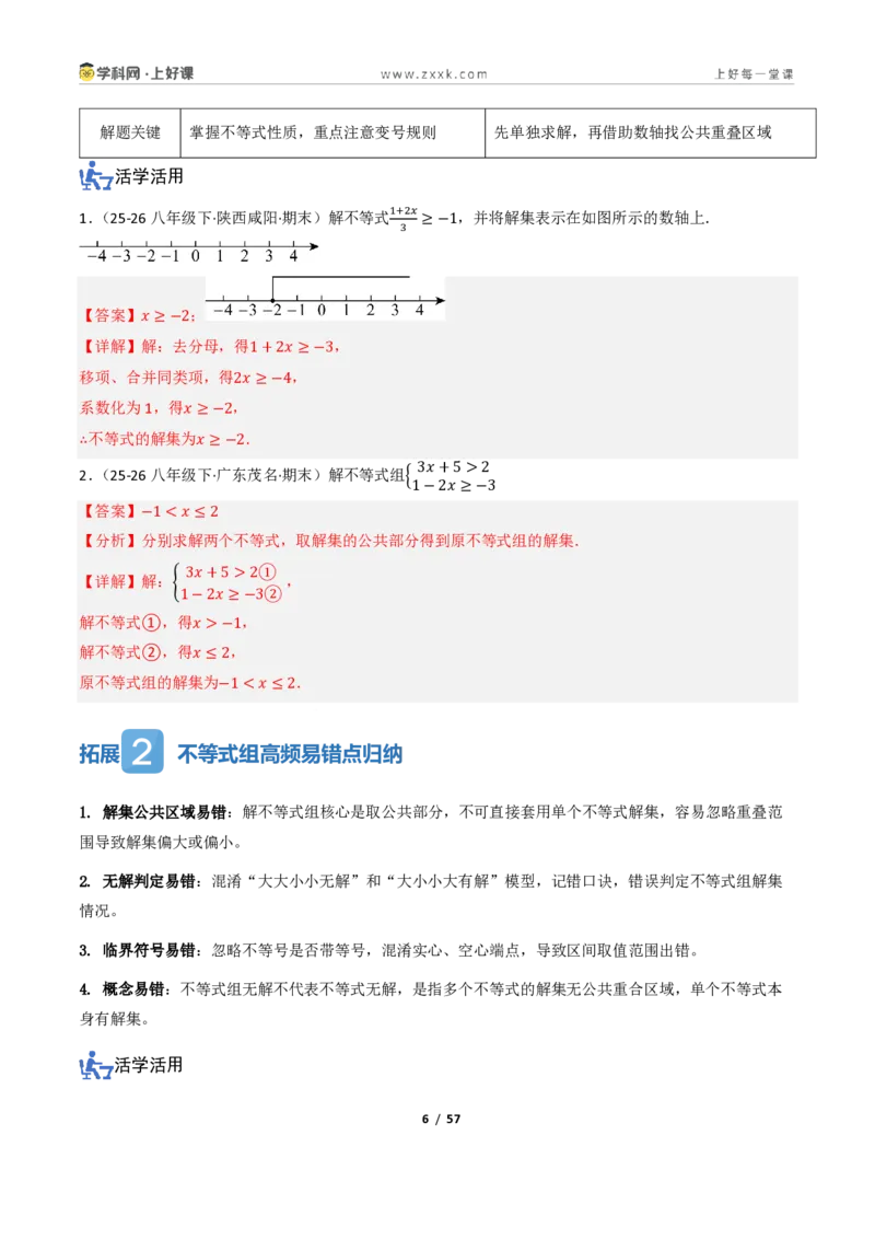 《3.4一元一次不等式组（讲义）（解析版）_2026秋初中教辅合集_2027学科网&_2027新《8上数学•同步备课资料合集》（新教材浙教）_2027新《8上数学•教学讲义》（新教材浙教版）》第6页预览