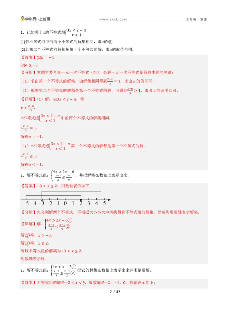 《3.4一元一次不等式组（讲义）（解析版）_2026秋初中教辅合集_2027学科网&_2027新《8上数学•同步备课资料合集》（新教材浙教）_2027新《8上数学•教学讲义》（新教材浙教版）》第7页预览