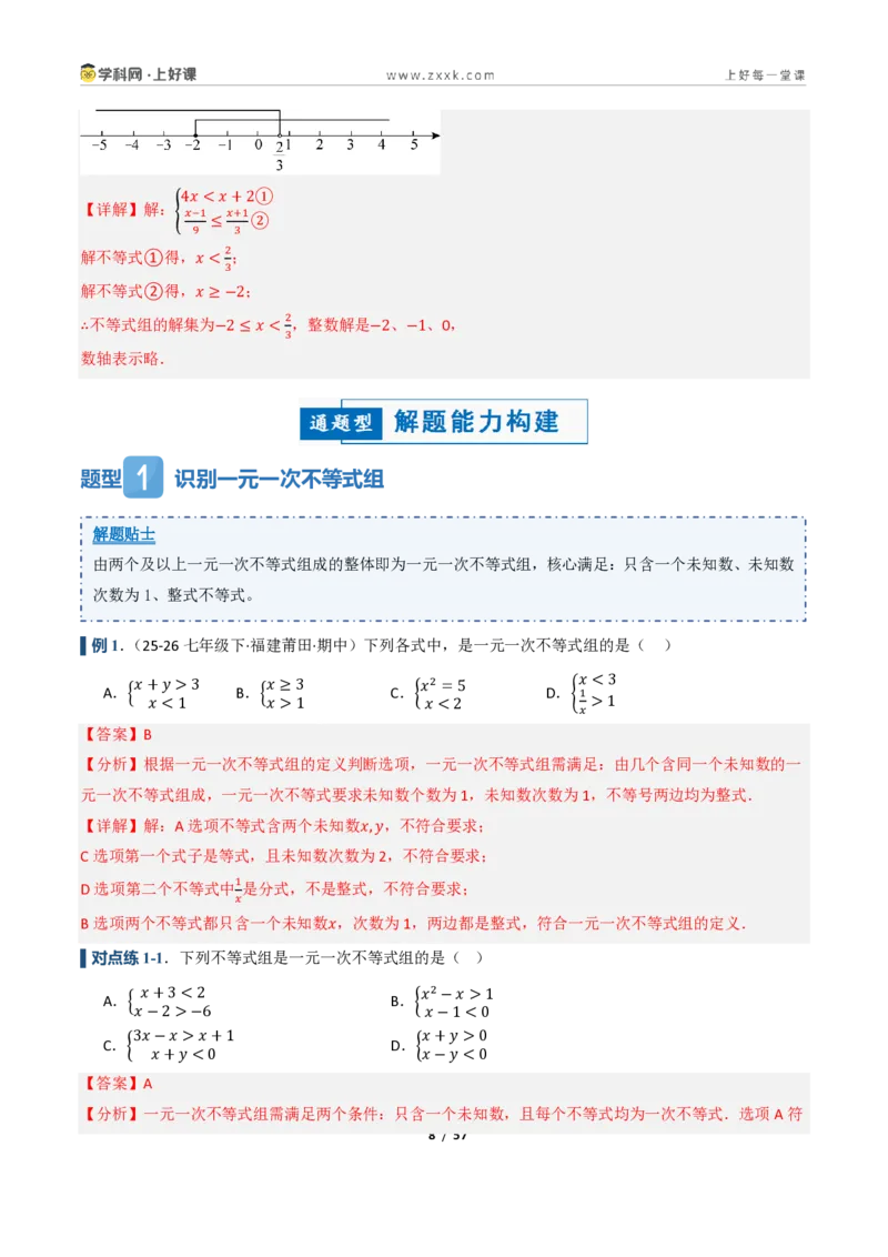 《3.4一元一次不等式组（讲义）（解析版）_2026秋初中教辅合集_2027学科网&_2027新《8上数学•同步备课资料合集》（新教材浙教）_2027新《8上数学•教学讲义》（新教材浙教版）》第8页预览