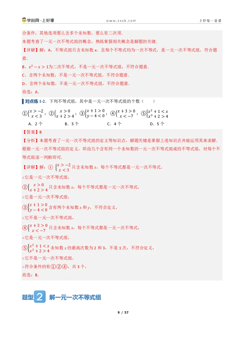 《3.4一元一次不等式组（讲义）（解析版）_2026秋初中教辅合集_2027学科网&_2027新《8上数学•同步备课资料合集》（新教材浙教）_2027新《8上数学•教学讲义》（新教材浙教版）》第9页预览