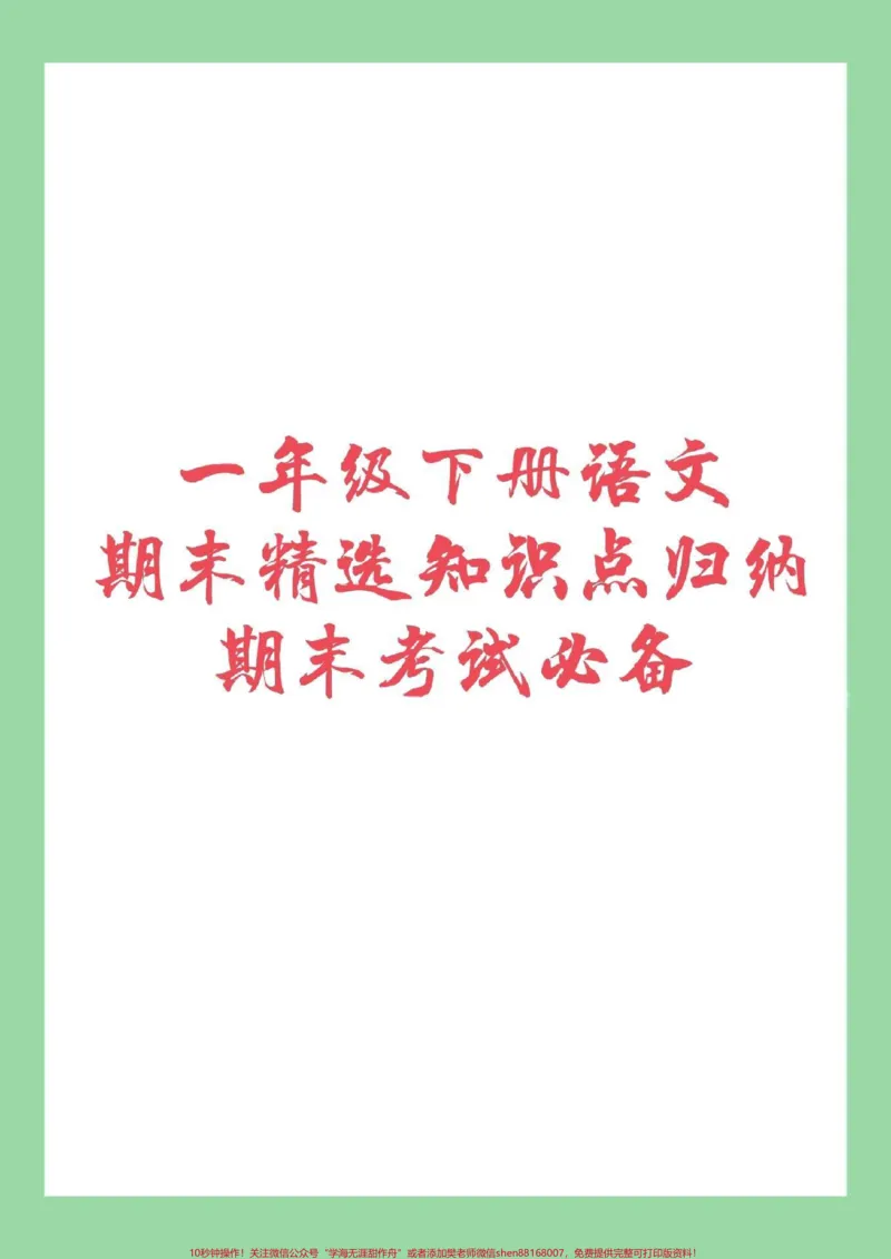 《#家长收藏孩子受益#必考考点#一年级#期末考试家长为孩子保存复习吧！》第1页预览